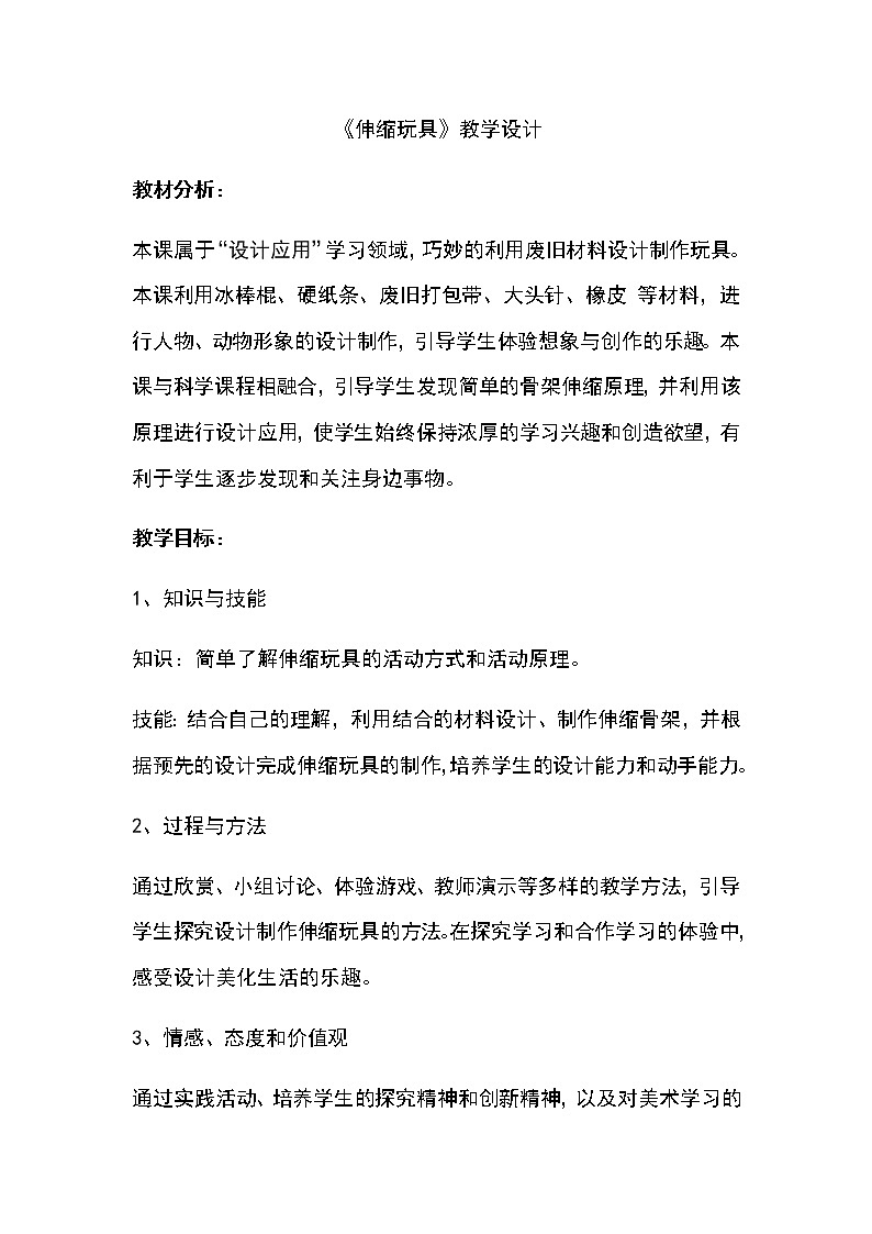 三年级美术上册教案-第13课 伸缩玩具1-人美版第1页