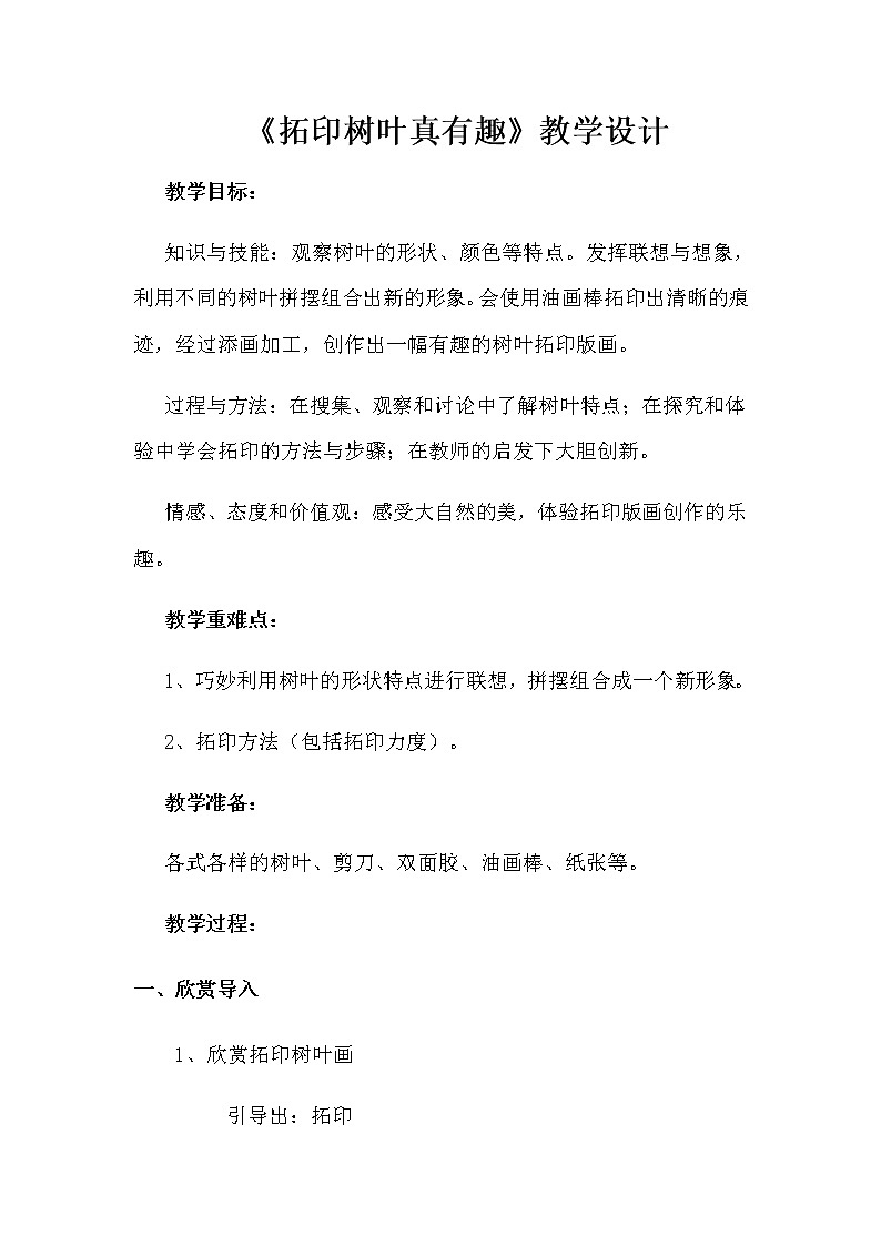 三年级美术上册教案-第11课 拓印树叶真有趣2-人美版第1页