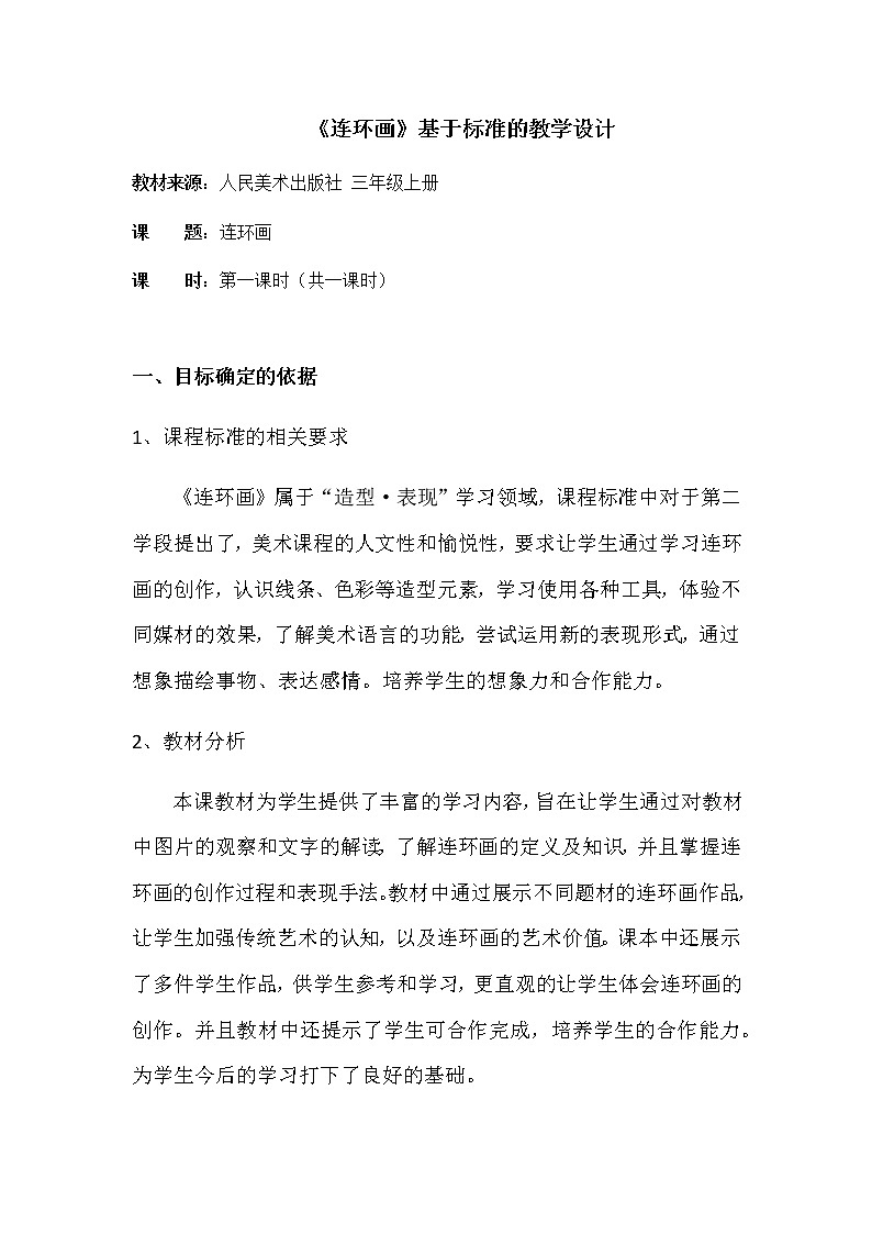 三年级美术上册教案-第4课 连环画2-人美版01