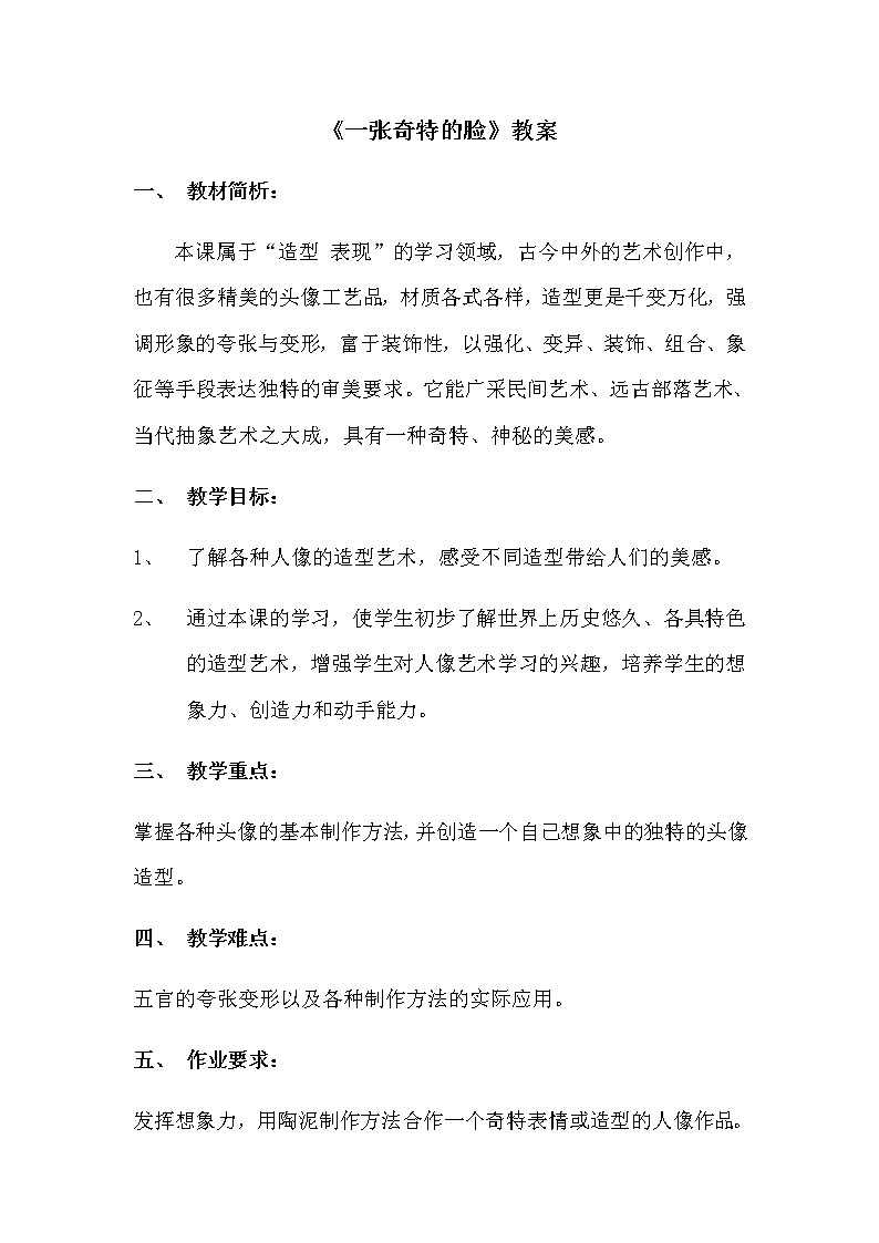 三年级美术上册教案-第16课 一张奇特的脸2-人美版01