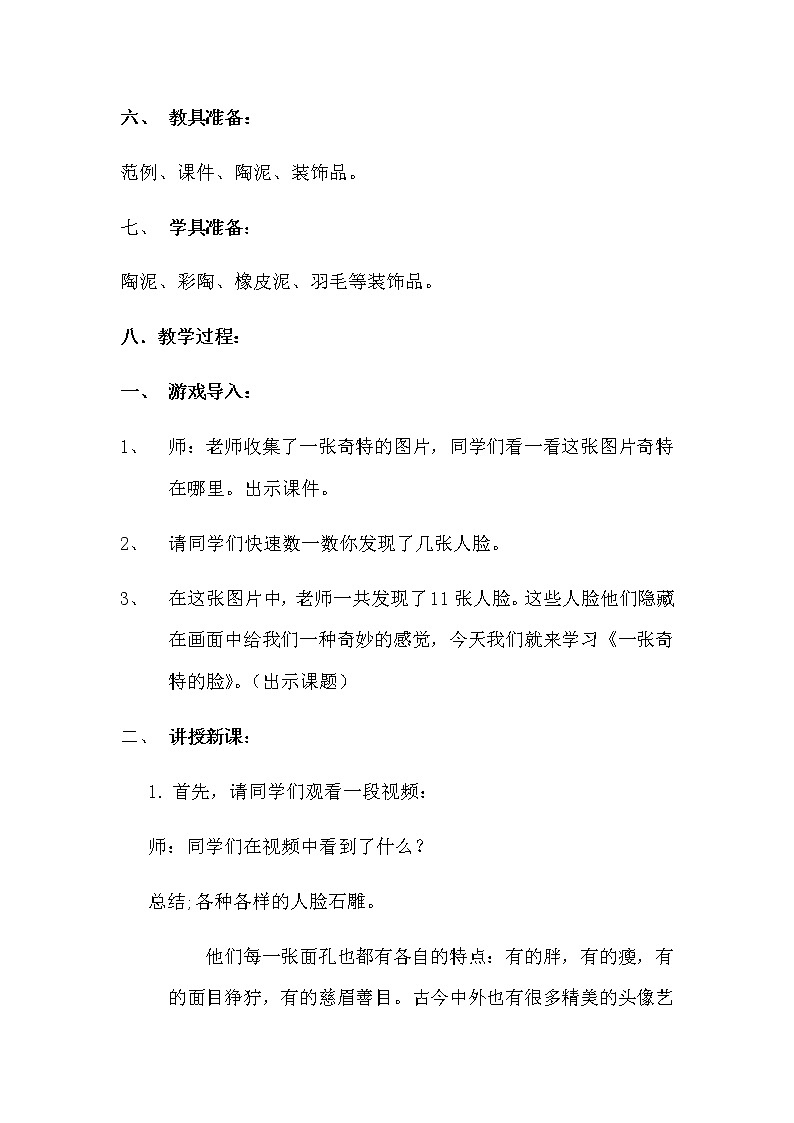 三年级美术上册教案-第16课 一张奇特的脸2-人美版02