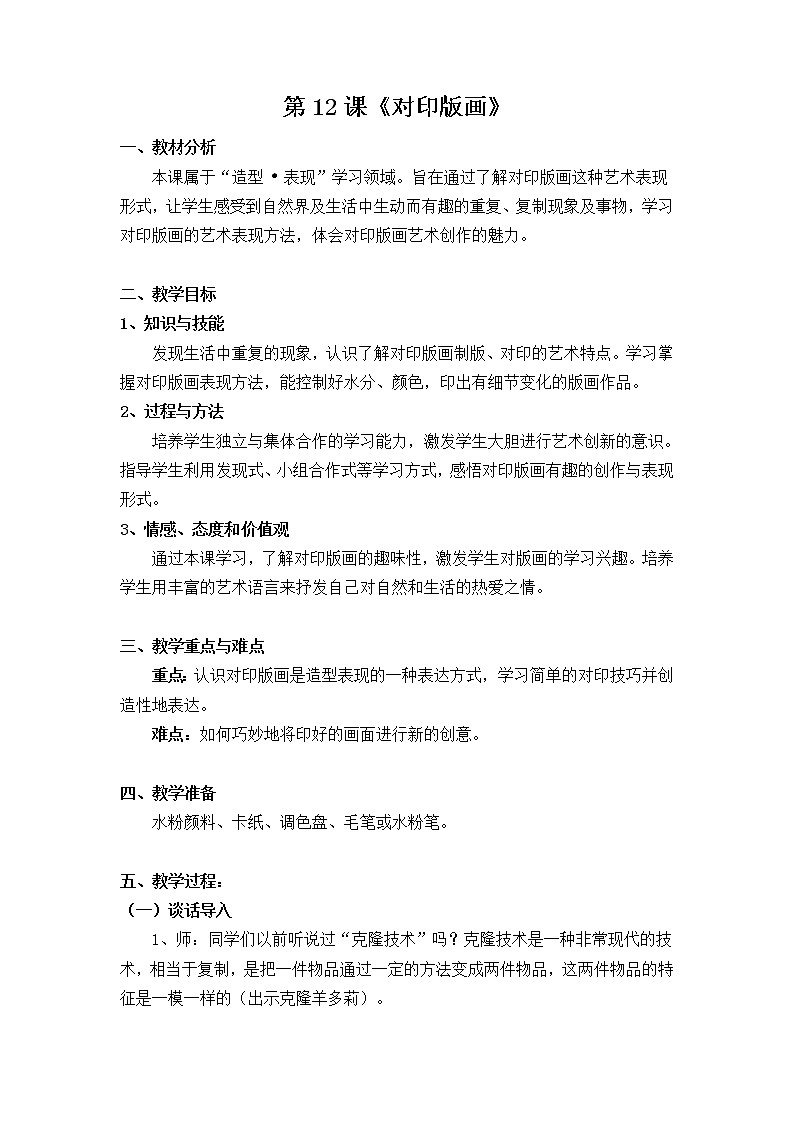 三年级美术上册教案-第12课 对印版画3-人美版第1页