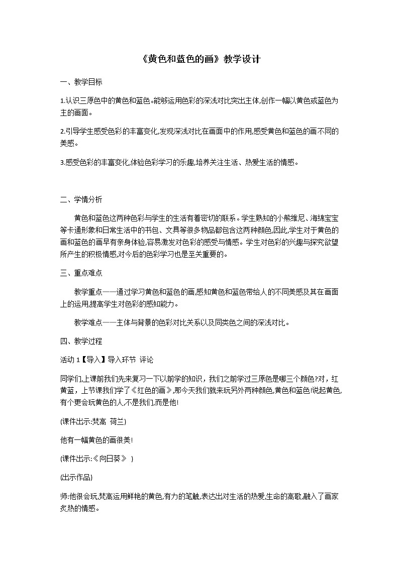 三年级美术上册教案-第7课 黄色和蓝色的画1-人美版01