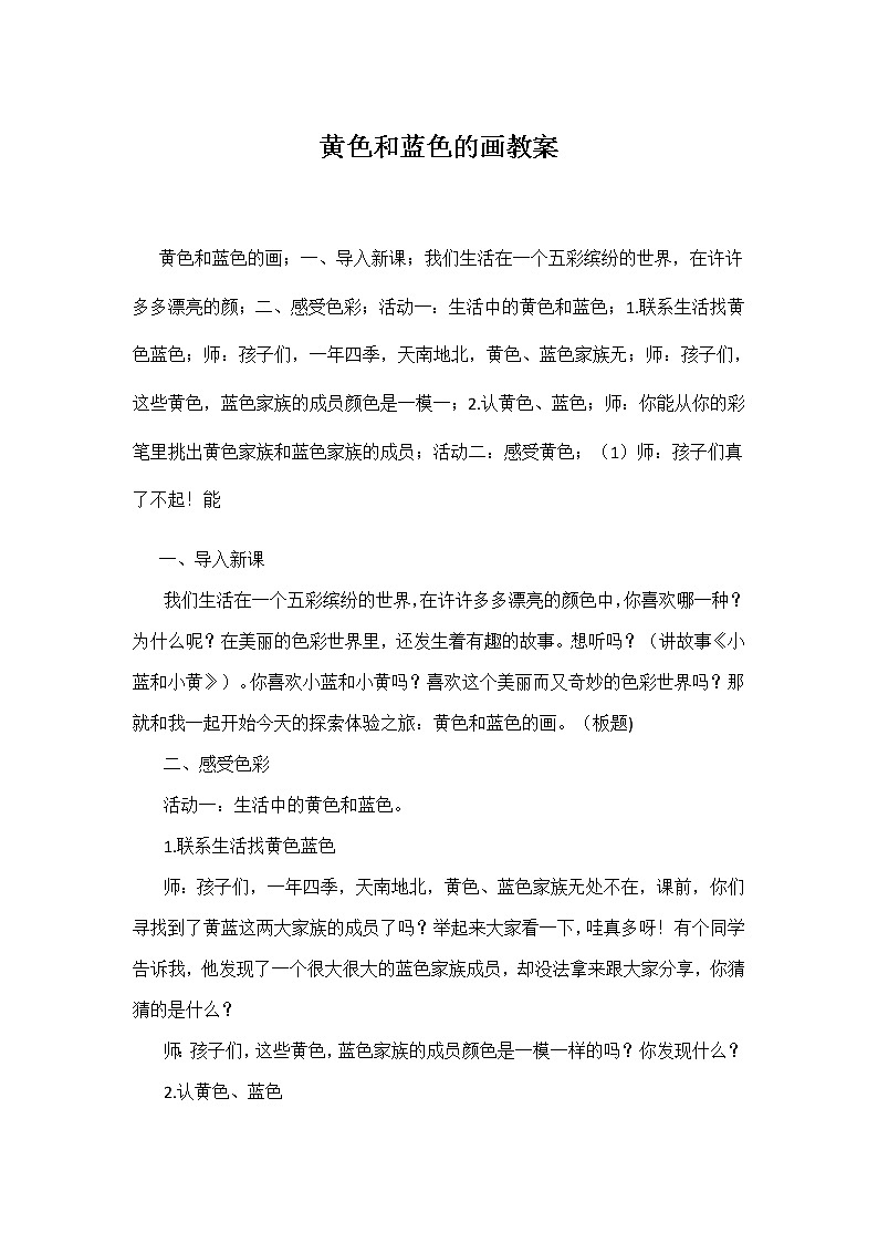 三年级美术上册教案-第7课 黄色和蓝色的画4-人美版第1页