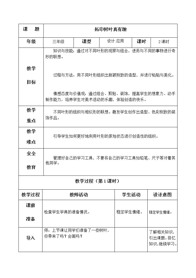 三年级美术上册教案-第11课 拓印树叶真有趣1-人美版01