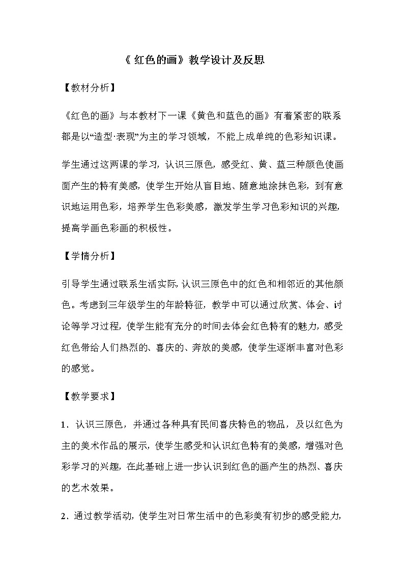 三年级美术上册教案-第6课 红色的画3-人美版01