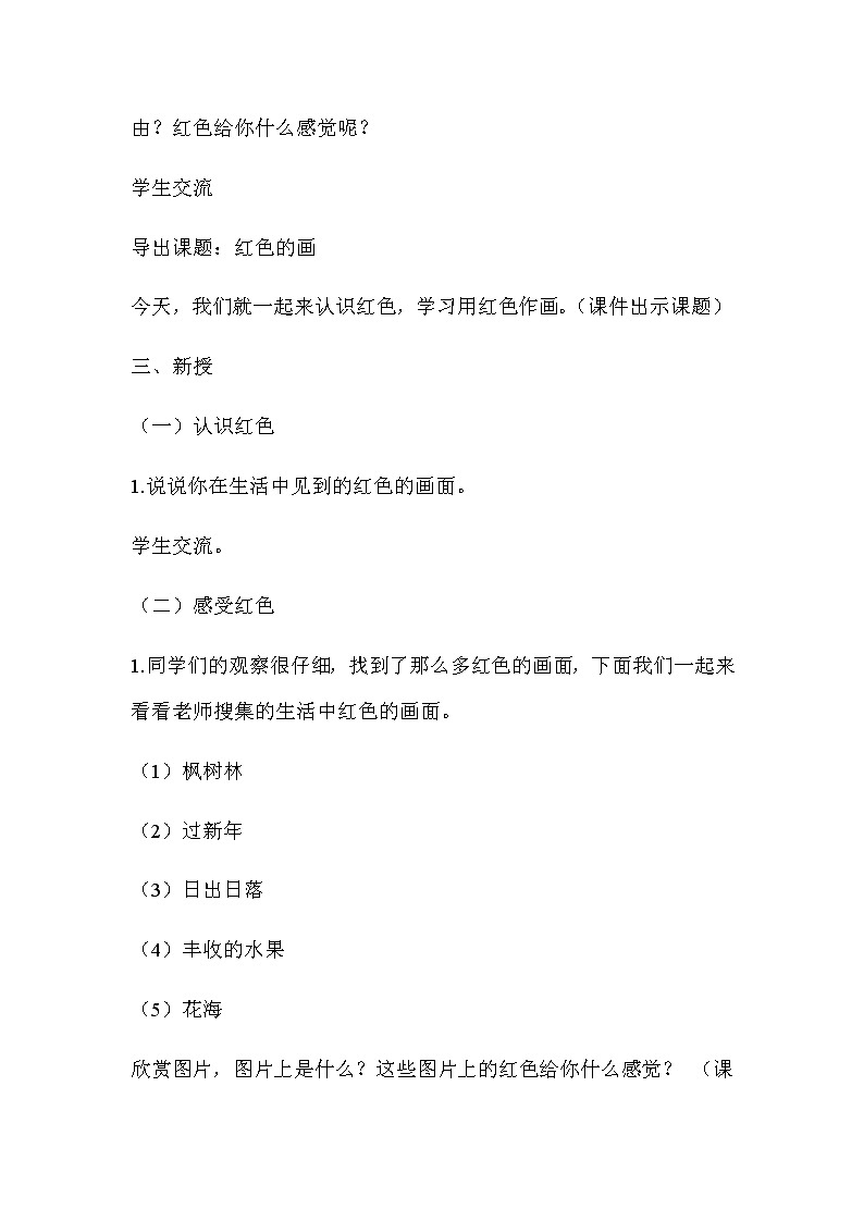 三年级美术上册教案-第6课 红色的画3-人美版03