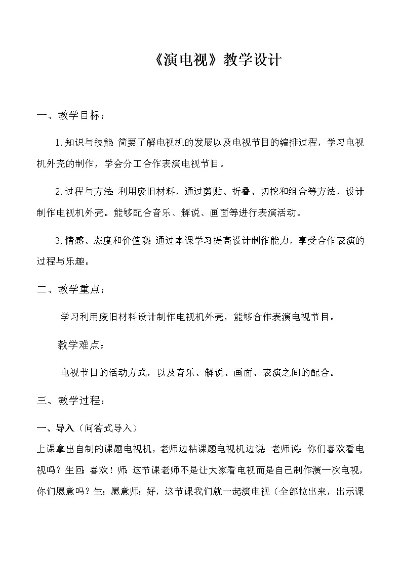三年级美术上册教案-第5课 演电视1-人美版第1页