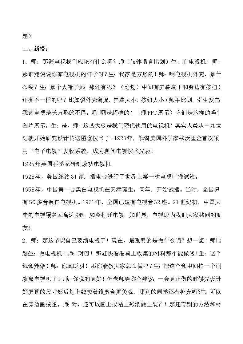三年级美术上册教案-第5课 演电视1-人美版第2页