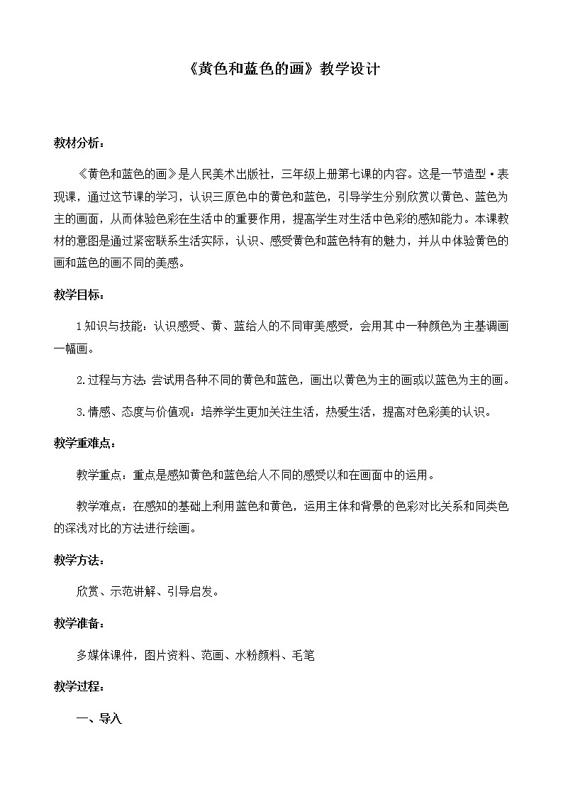 三年级美术上册教案-第7课 黄色和蓝色的画2-人美版01