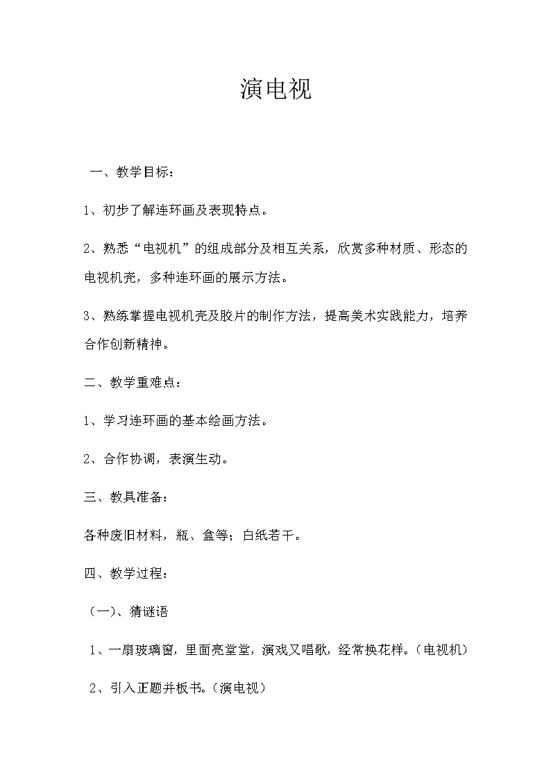 三年级美术上册教案-第5课 演电视-人美版01