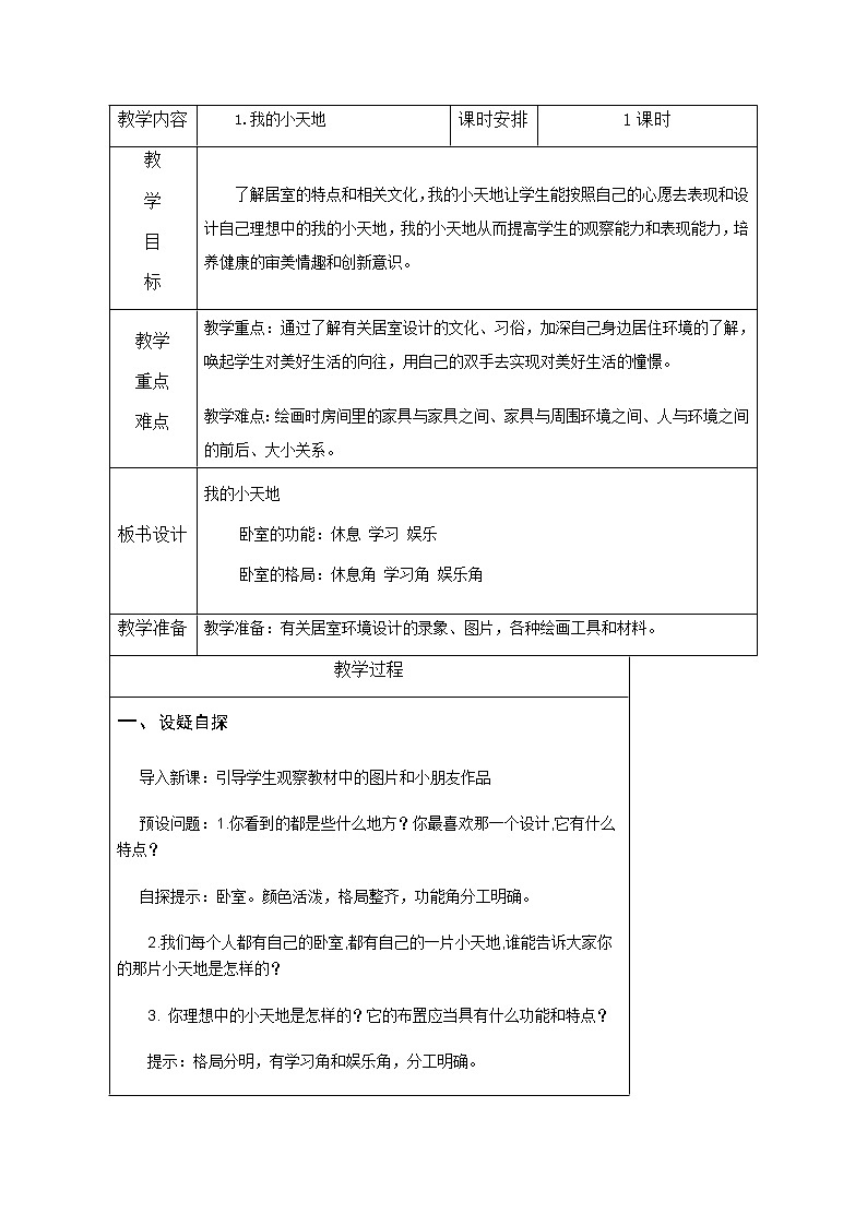三年级美术上册教案-第1课 我的小天地3-人美版第1页
