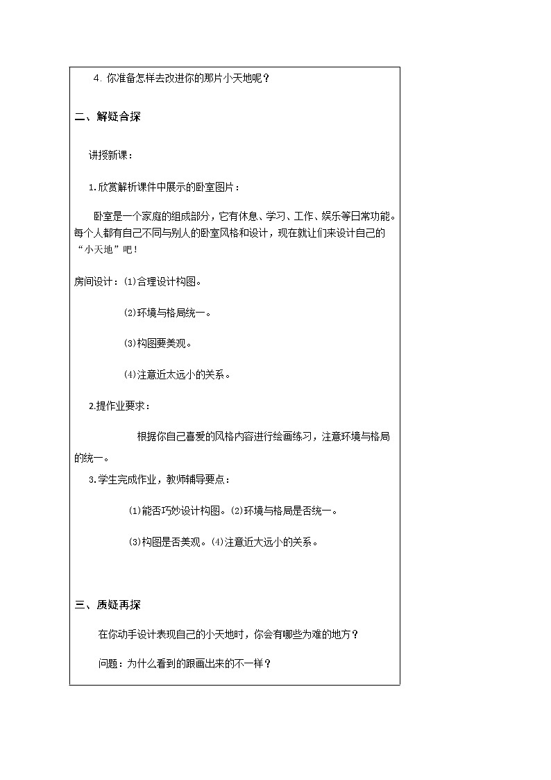 三年级美术上册教案-第1课 我的小天地3-人美版第2页