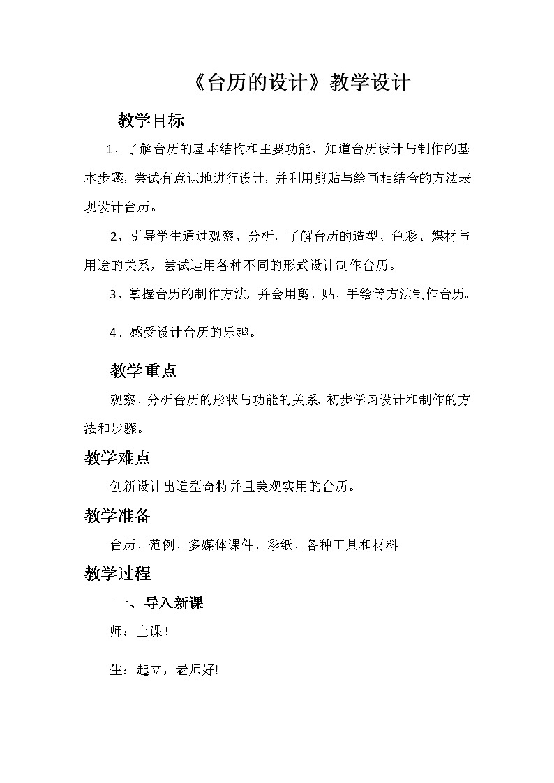 三年级美术上册教案-第9课 台历的设计4-人美版01