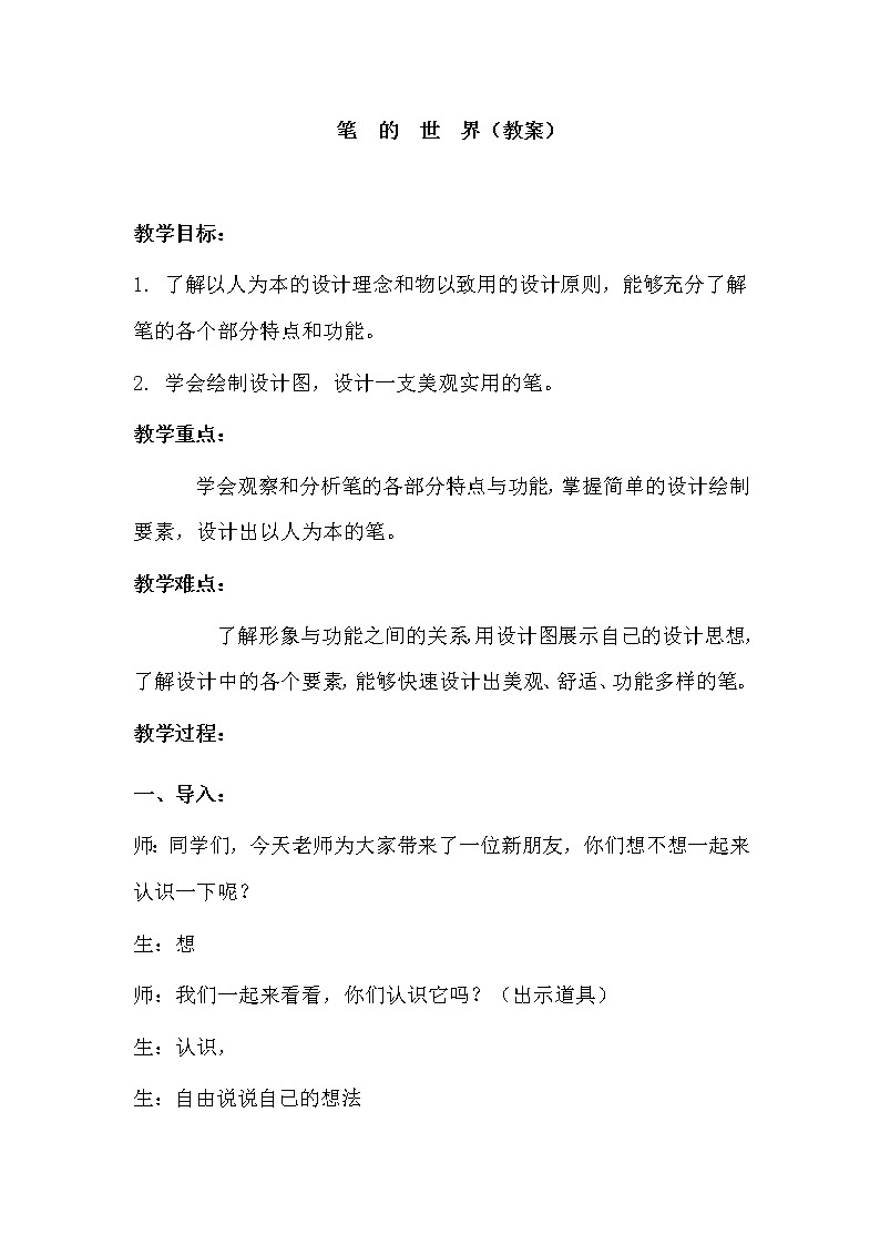 四年级美术上册教案-第8课 笔的世界3-人美版01