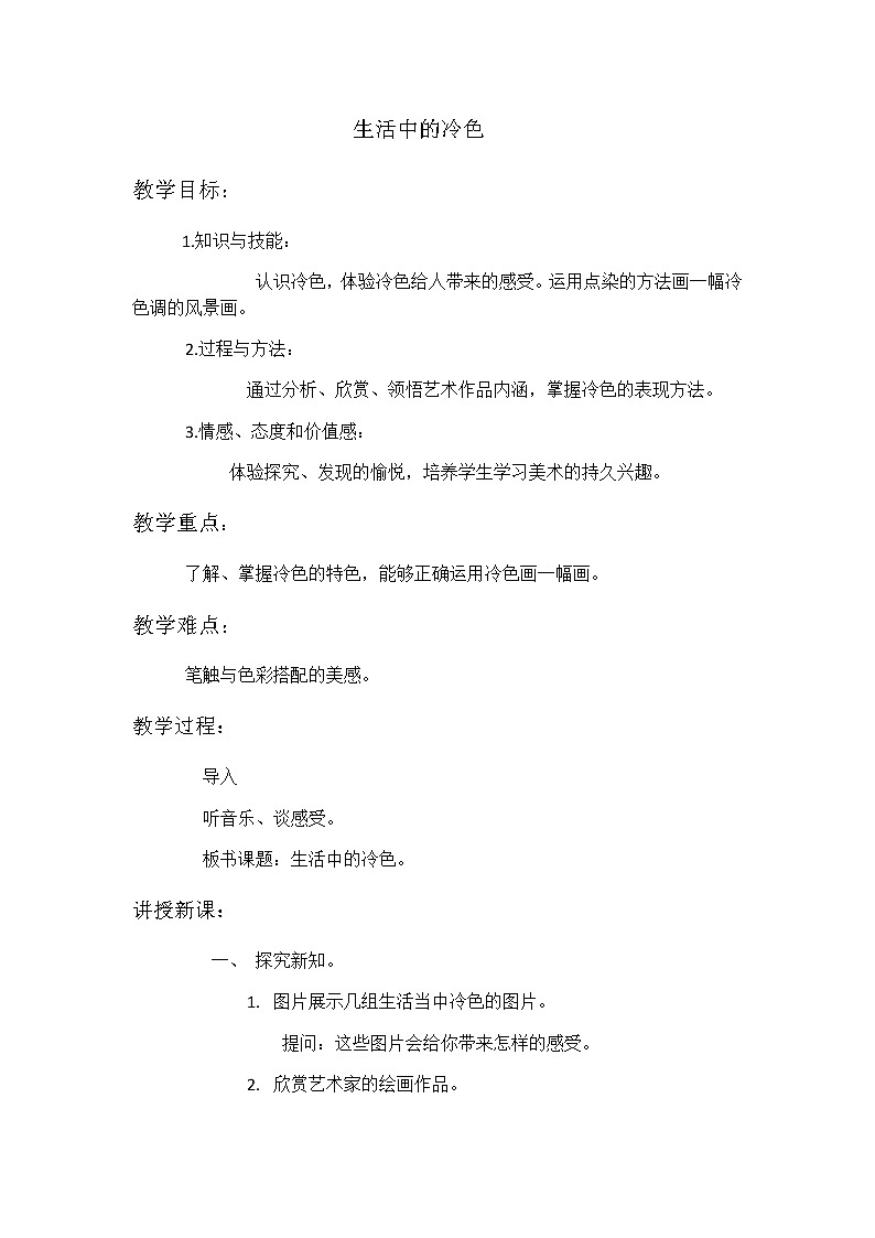 四年级美术上册教案-第3课 生活中的冷色1-人美版第1页