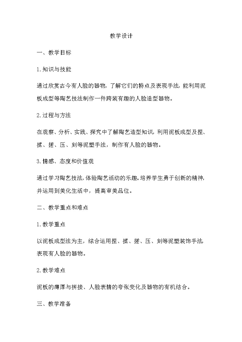 四年级美术上册教案-第11课 泥玩具-人美版01