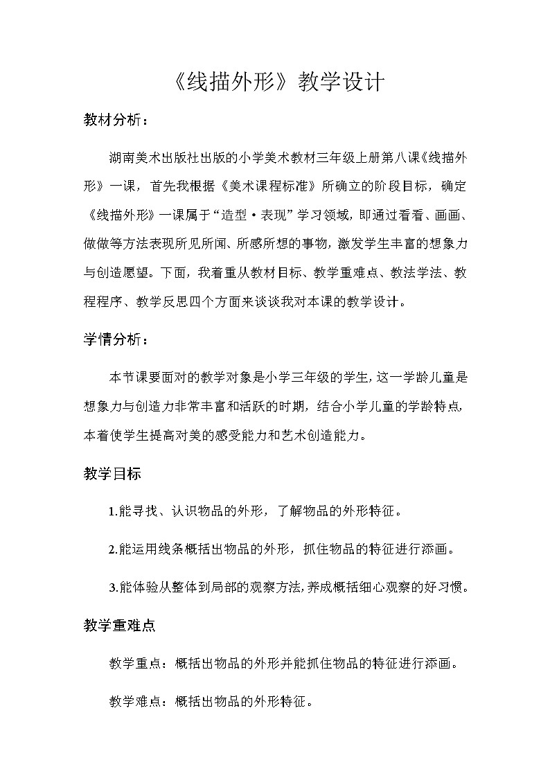 三年级美术上册教案-8. 线描外形3-湘美版01