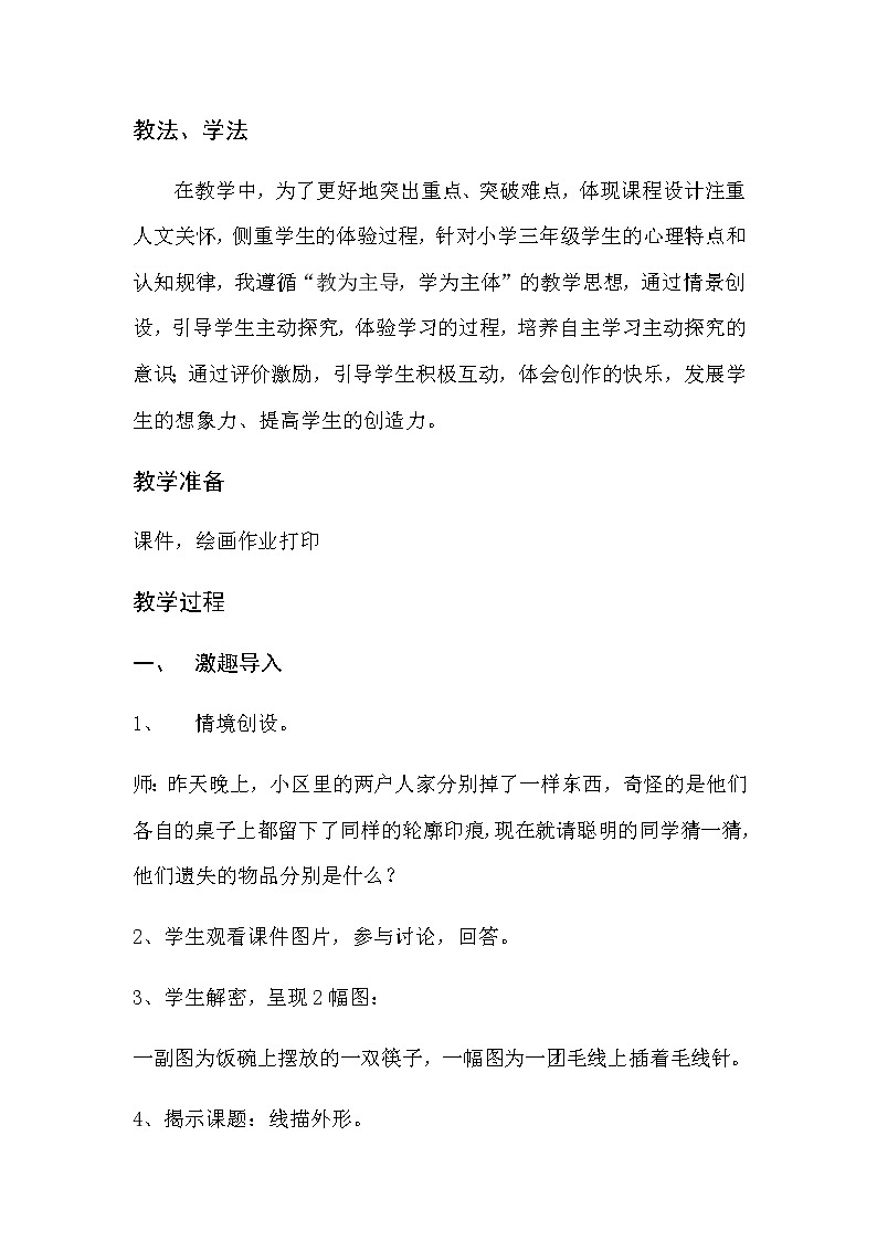 三年级美术上册教案-8. 线描外形3-湘美版02