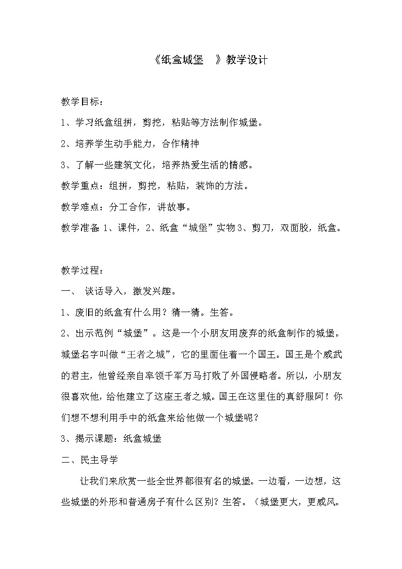 三年级美术上册教案-14. 纸盒之城-湘美版01