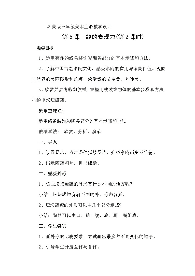 三年级美术上册教案-8. 线描外形6-湘美版01