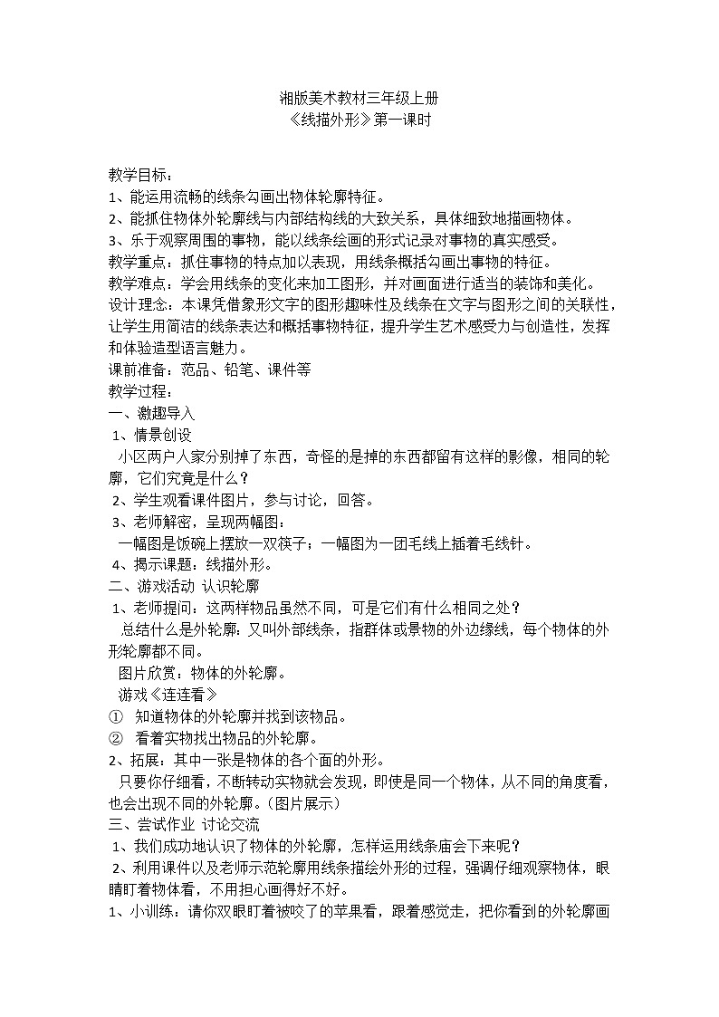 三年级美术上册教案-8. 线描外形7-湘美版01