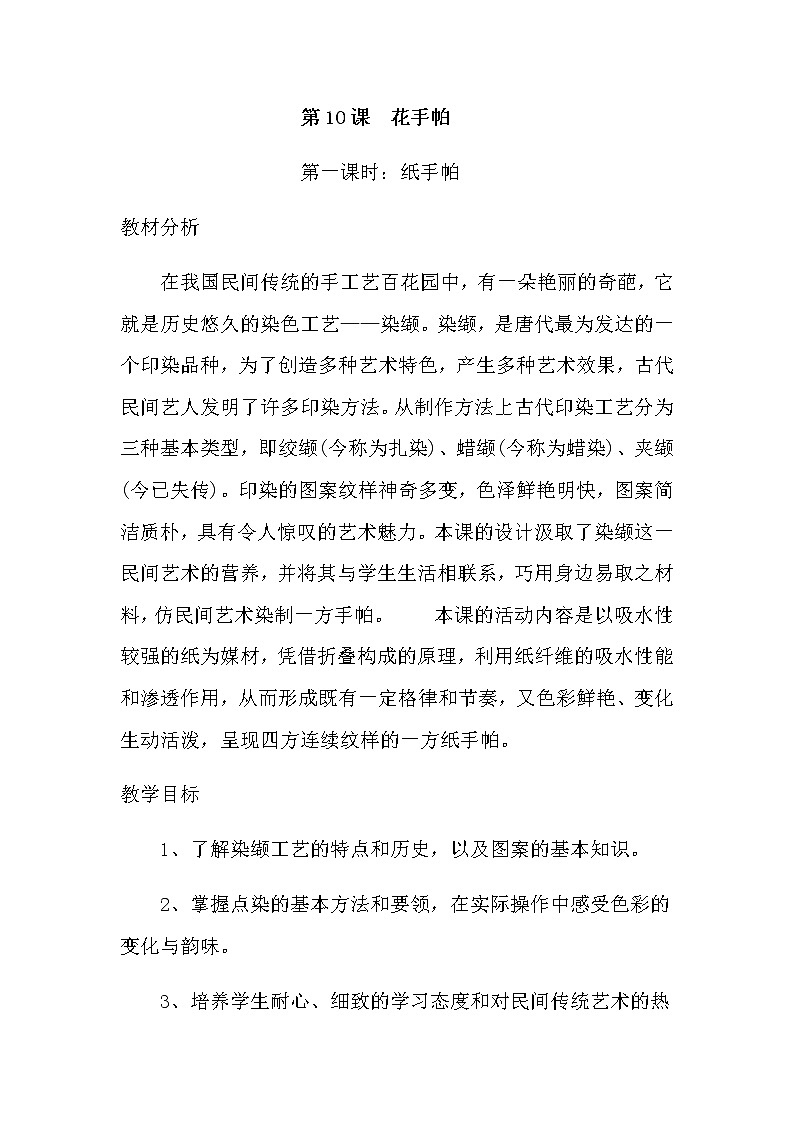 三年级美术上册教案-10. 花手帕1-湘美版01