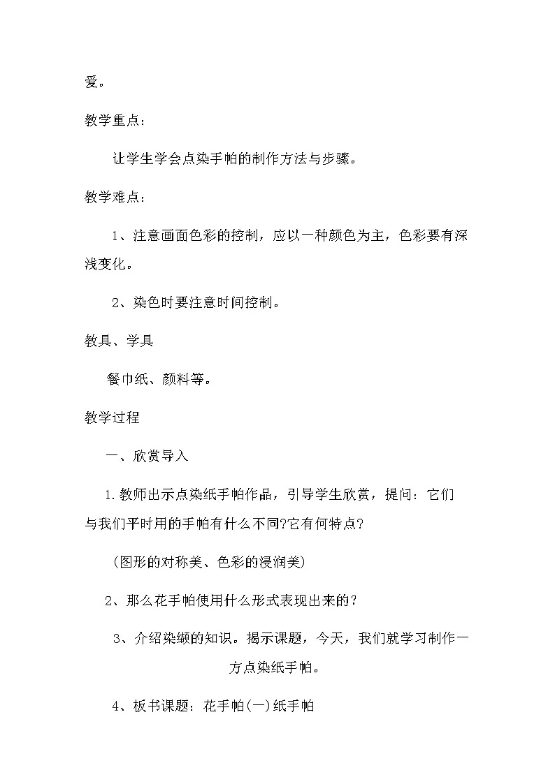 三年级美术上册教案-10. 花手帕1-湘美版02