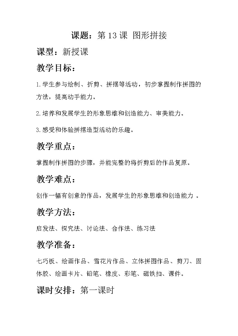 三年级美术上册教案-13. 图形拼接1-湘美版01