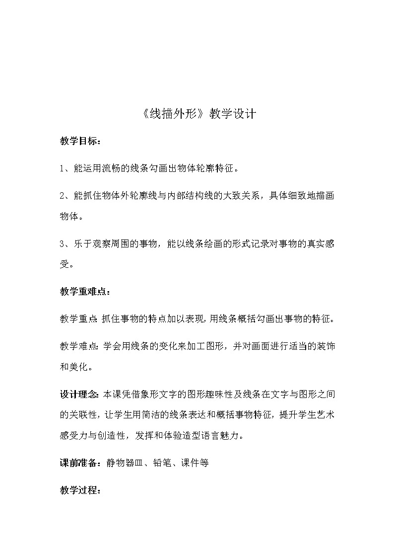 三年级美术上册教案-8. 线描外形2-湘美版01
