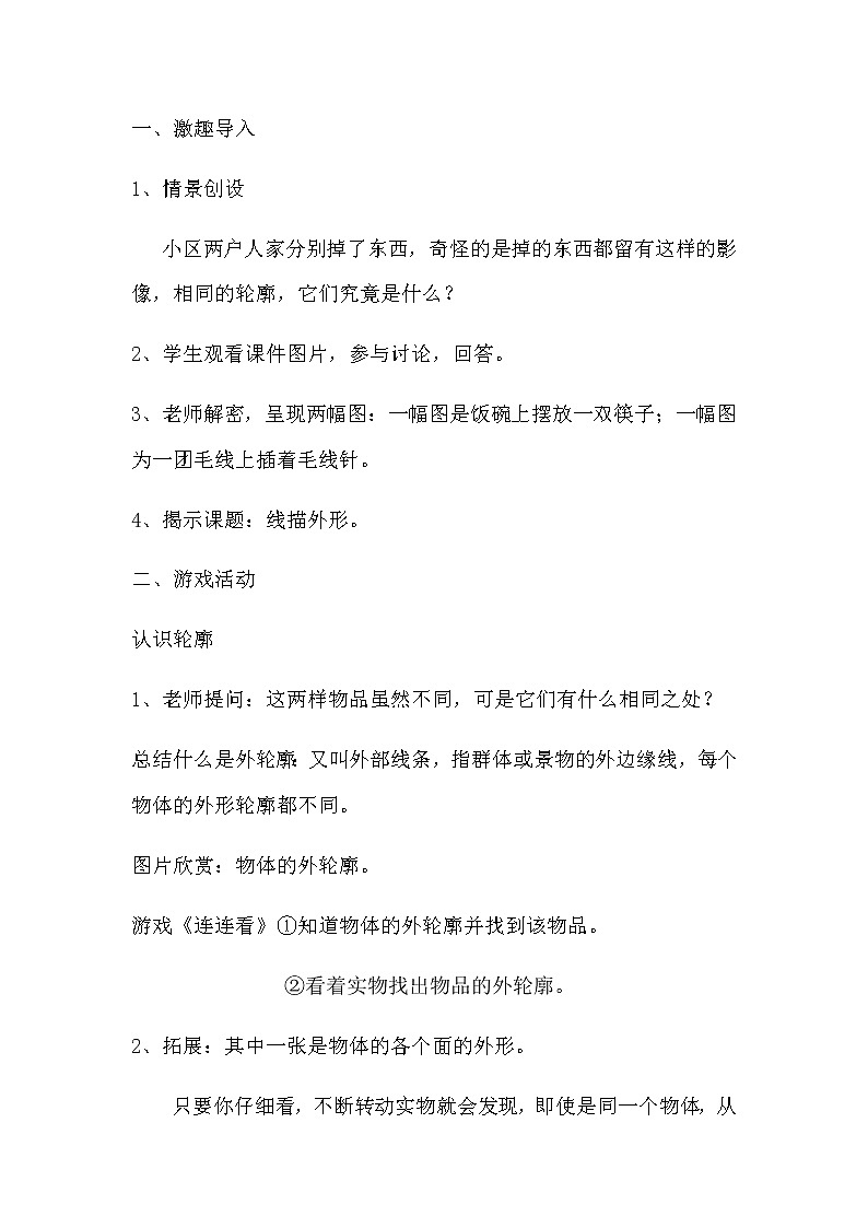 三年级美术上册教案-8. 线描外形2-湘美版02