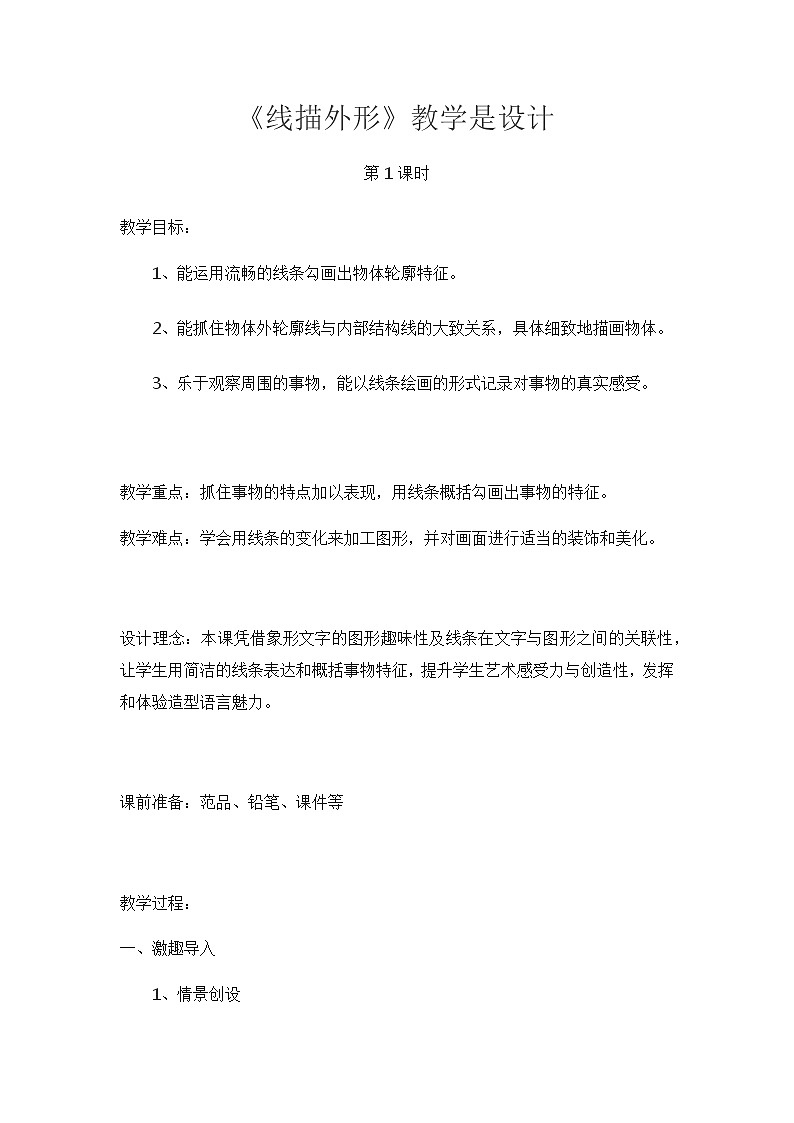 三年级美术上册教案-8. 线描外形4-湘美版01