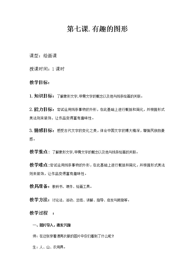 三年级美术上册教案-7. 有趣的图形3-湘美版第1页