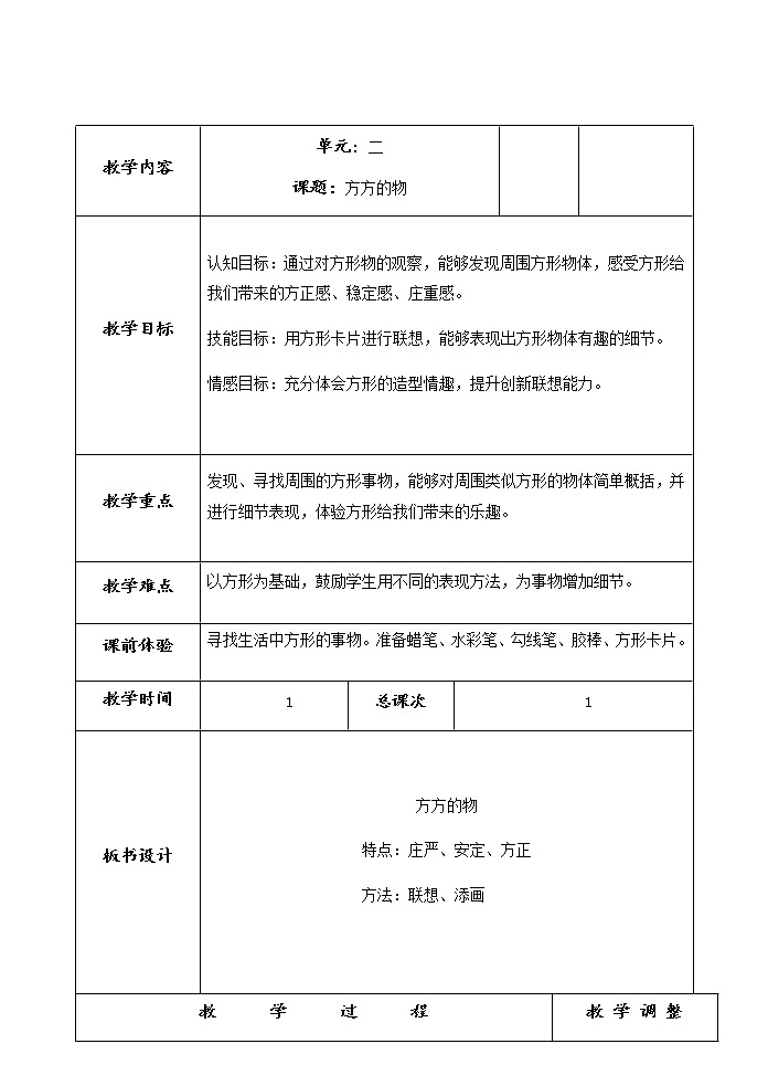美术一年级上册教案-第5课 方方的物1-苏少版第1页