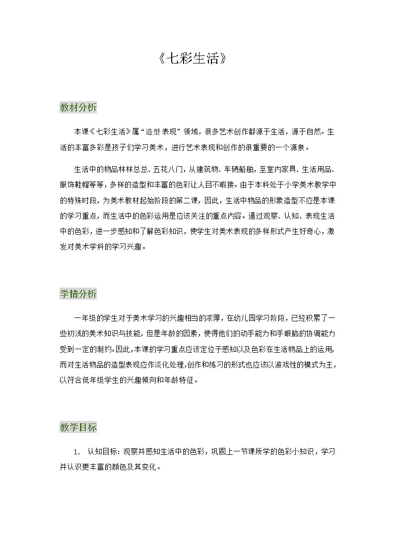 美术一年级上册教案-第2课 七彩生活-苏少版第1页