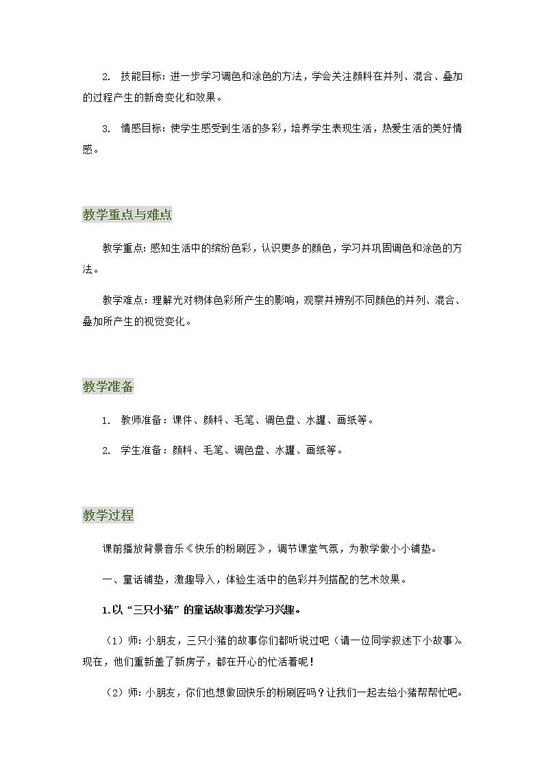 美术一年级上册教案-第2课 七彩生活-苏少版第2页