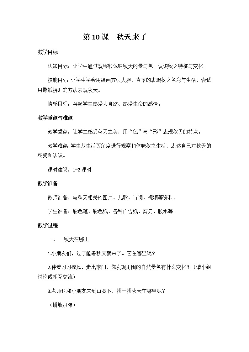 美术一年级上册教案-第10课 秋天来了1-苏少版第1页