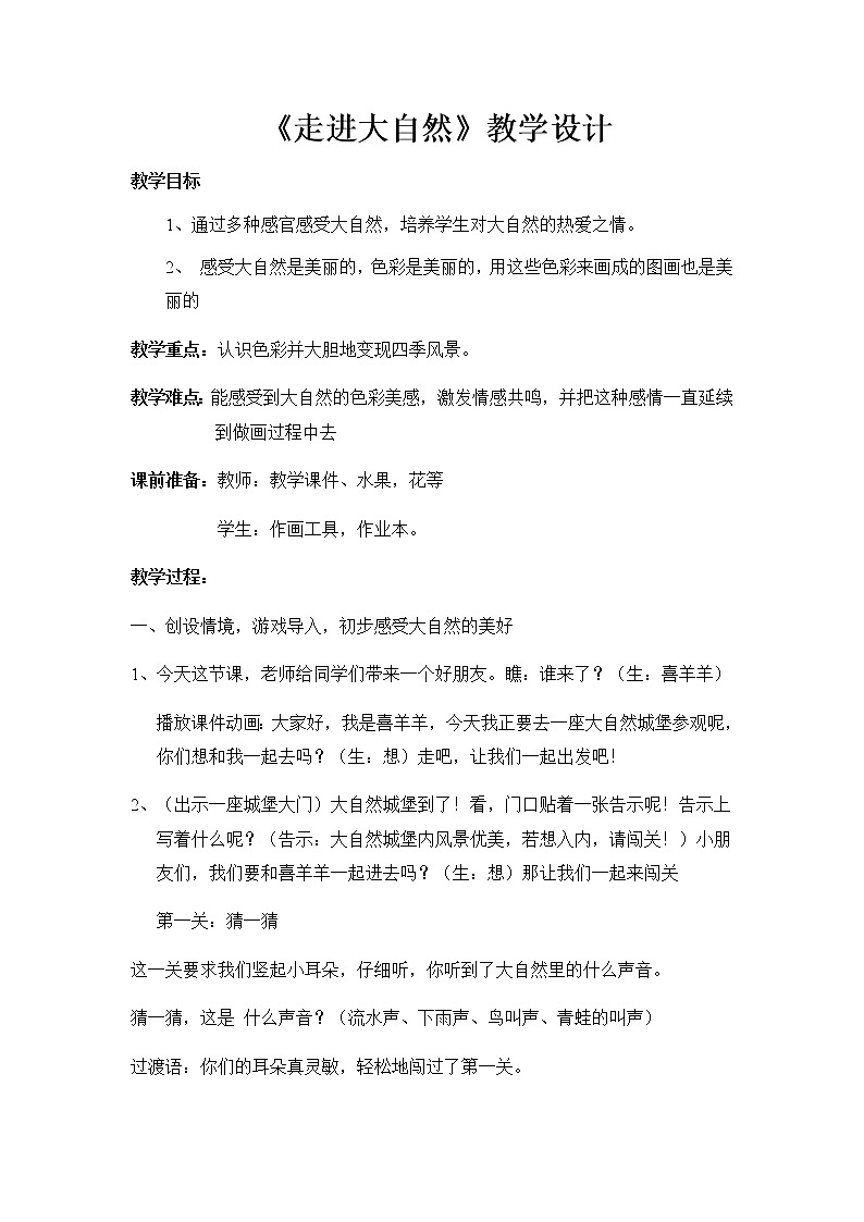 美术一年级上册教案-第1课 走进大自然-苏少版01