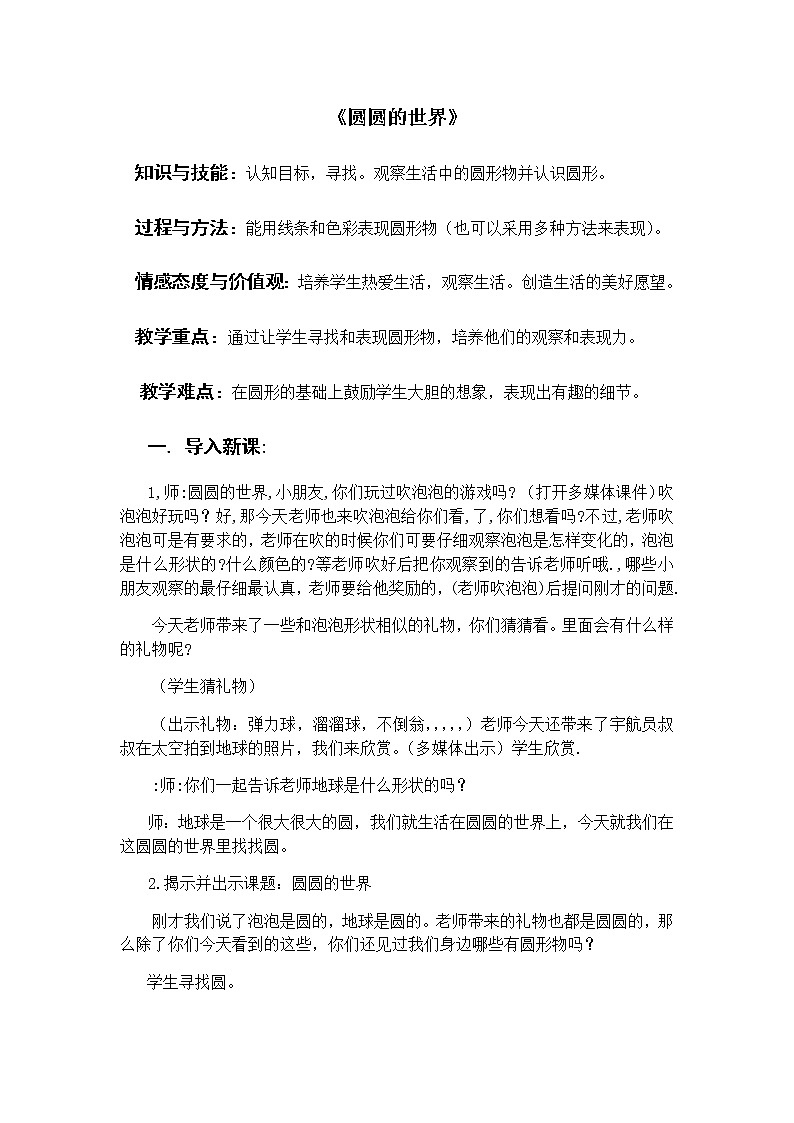 美术一年级上册教案-第4课 圆圆的世界1-苏少版第1页