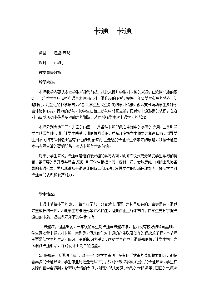 美术一年级上册教案-第17课 卡通 卡通1-苏少版01