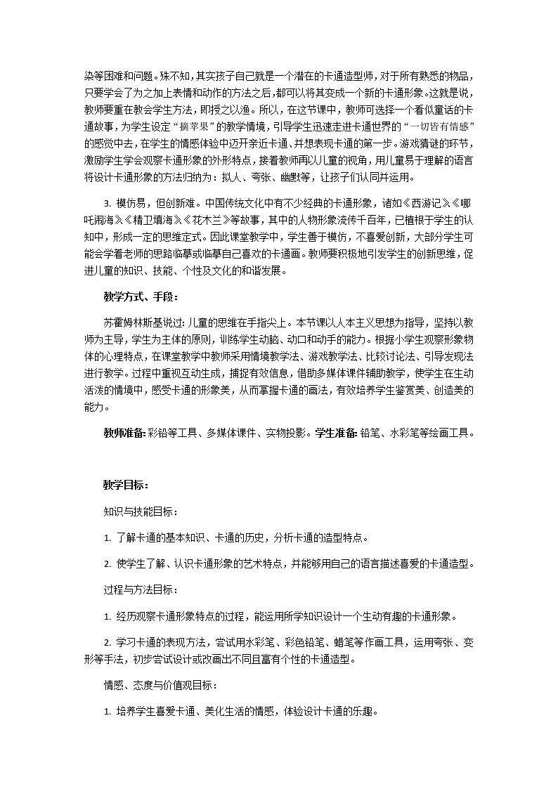 美术一年级上册教案-第17课 卡通 卡通1-苏少版02