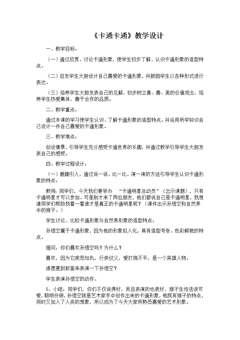 美术一年级上册教案-第17课 卡通 卡通7-苏少版01