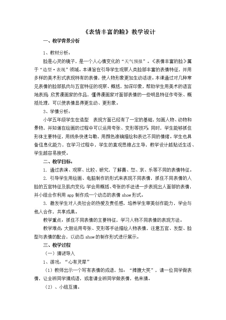 美术五年级上册教案-第7课　表情丰富的脸-苏少版第1页