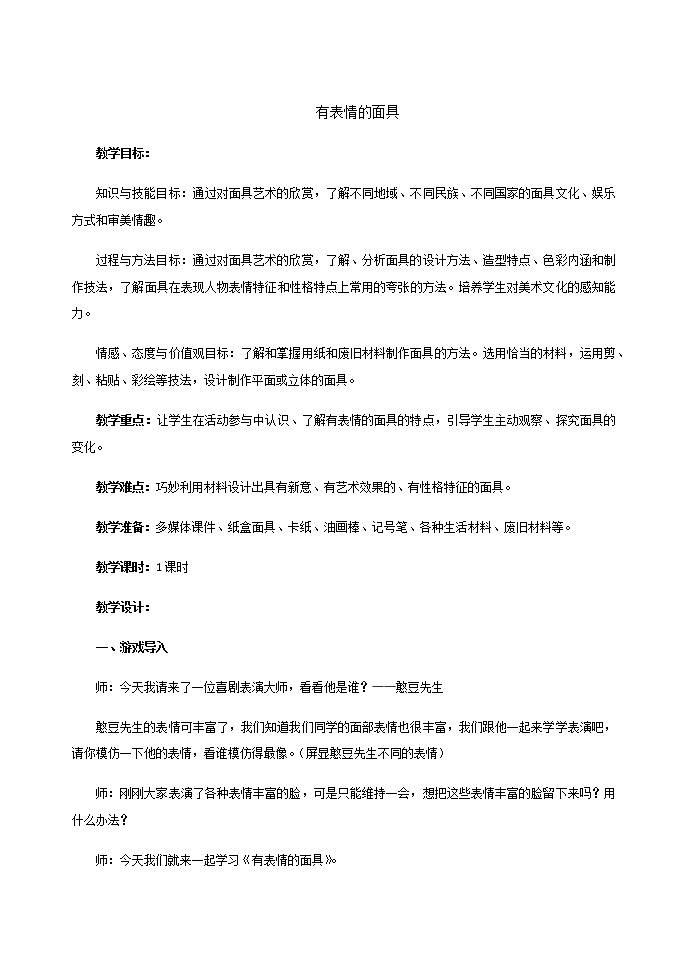 美术五年级上册教案-第9课　有表情的面具-苏少版第1页