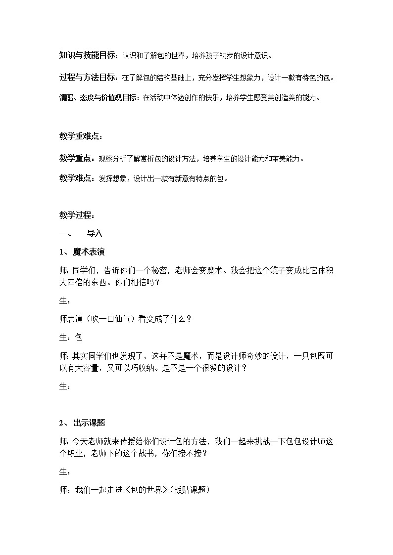 美术五年级上册教案-第11课　包的世界（一）-苏少版第2页