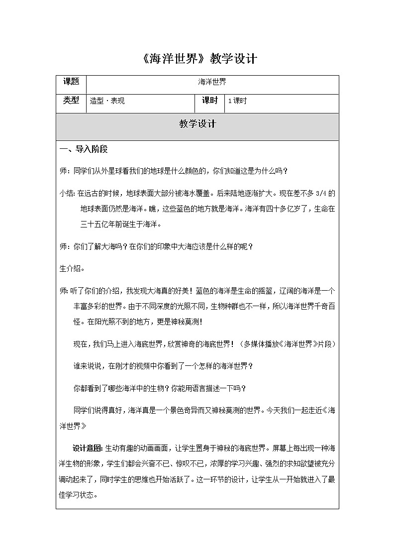 美术四年级上册教案-第6课　海洋世界2-苏少版第1页