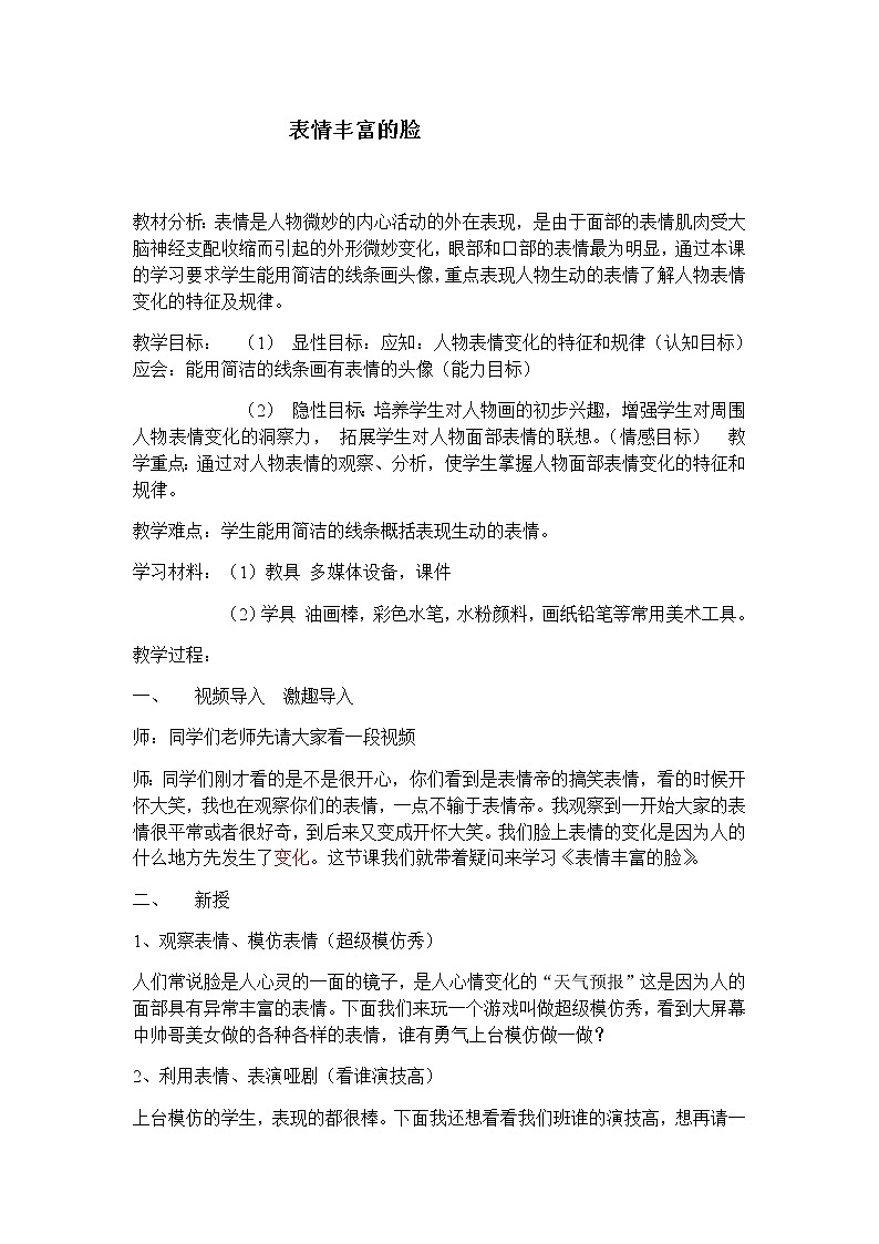 美术五年级上册教案-第7课　表情丰富的脸11-苏少版第1页
