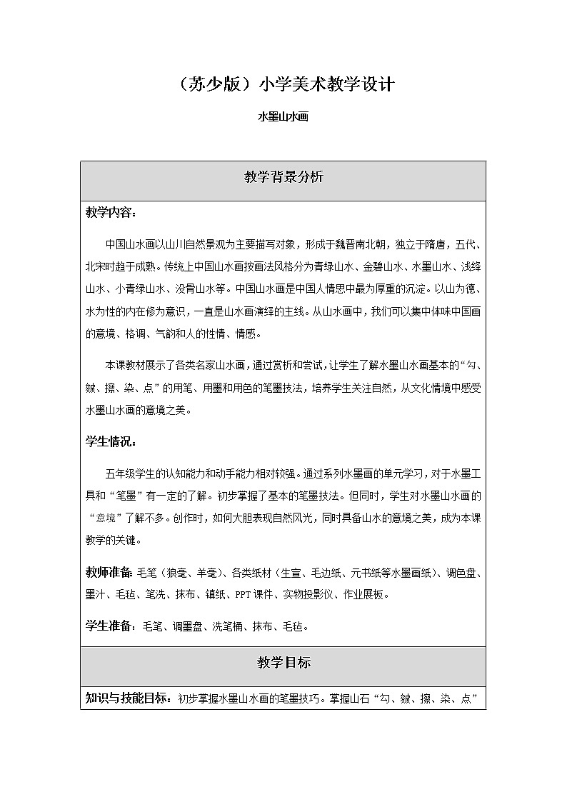 美术五年级上册教案-第6课　水墨山水画4-苏少版第1页