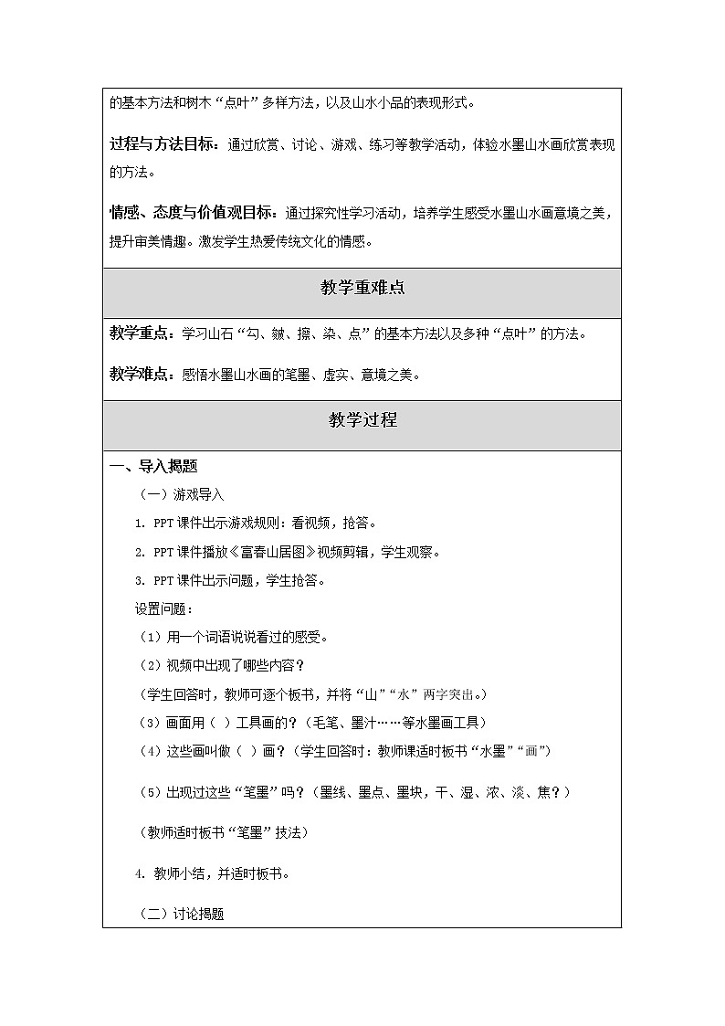 美术五年级上册教案-第6课　水墨山水画4-苏少版第2页