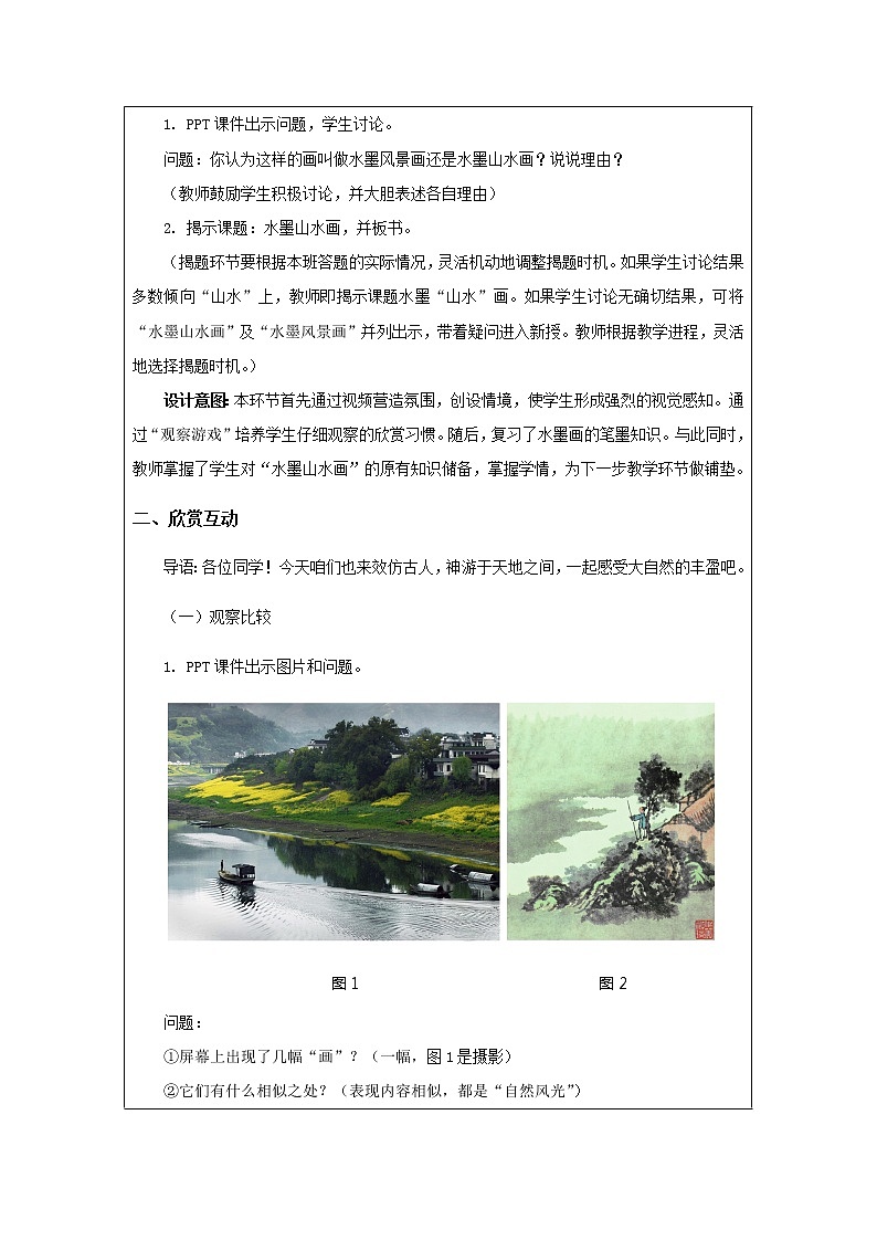 美术五年级上册教案-第6课　水墨山水画4-苏少版第3页